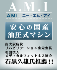サーキットトレーニングマシン販売・リハビリ用マシン販売の専門サイト「AMIフィットネス」